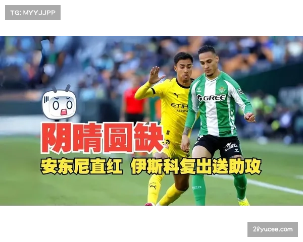 贝蒂斯核心伊斯科伤缺三月 进攻体系面临重组