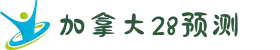 加拿大28预测|加拿大预测|加拿大pc28预测中国全站